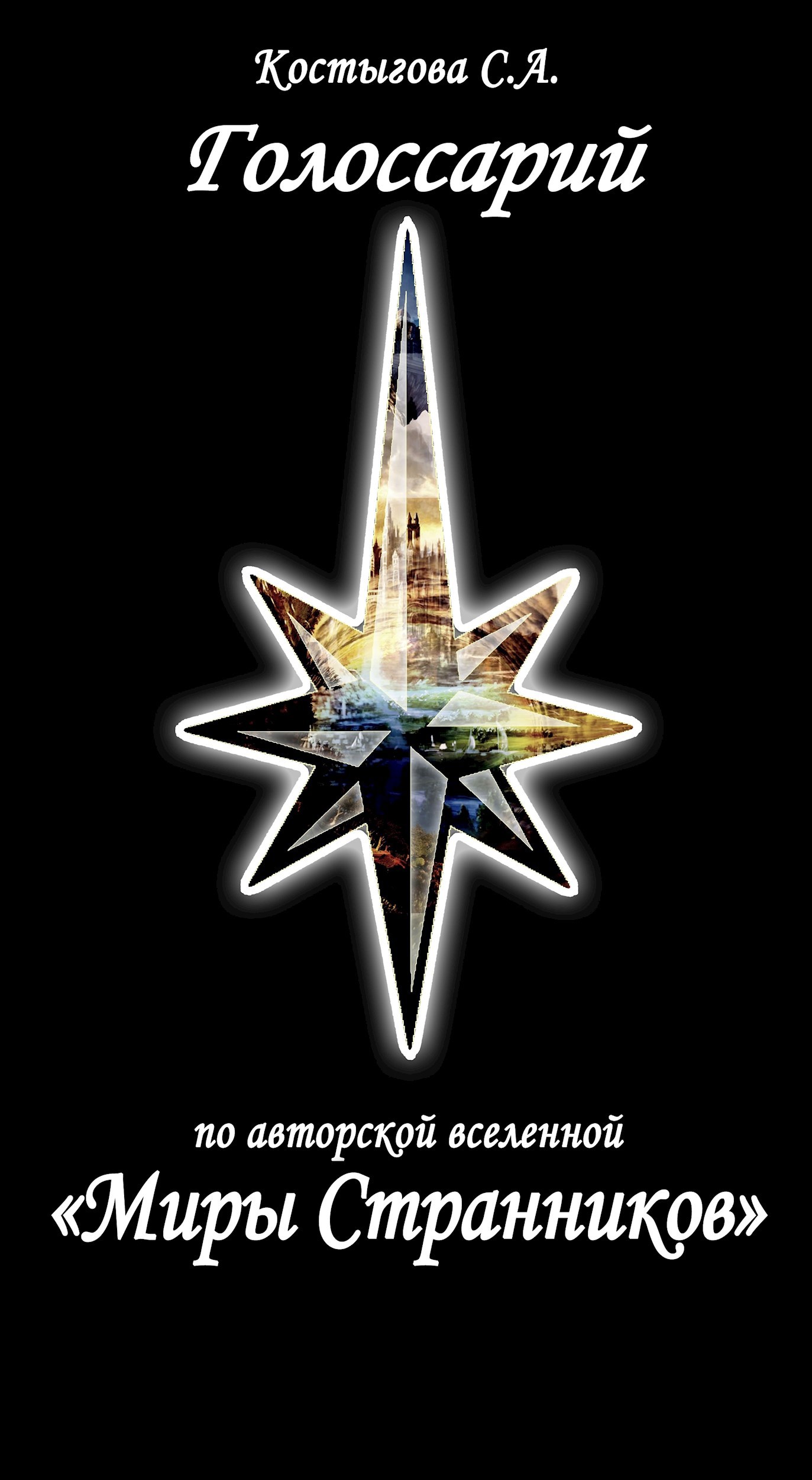 Глоссарий по "Мирам Странников"