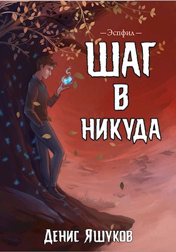 Шаг в никуда [1]