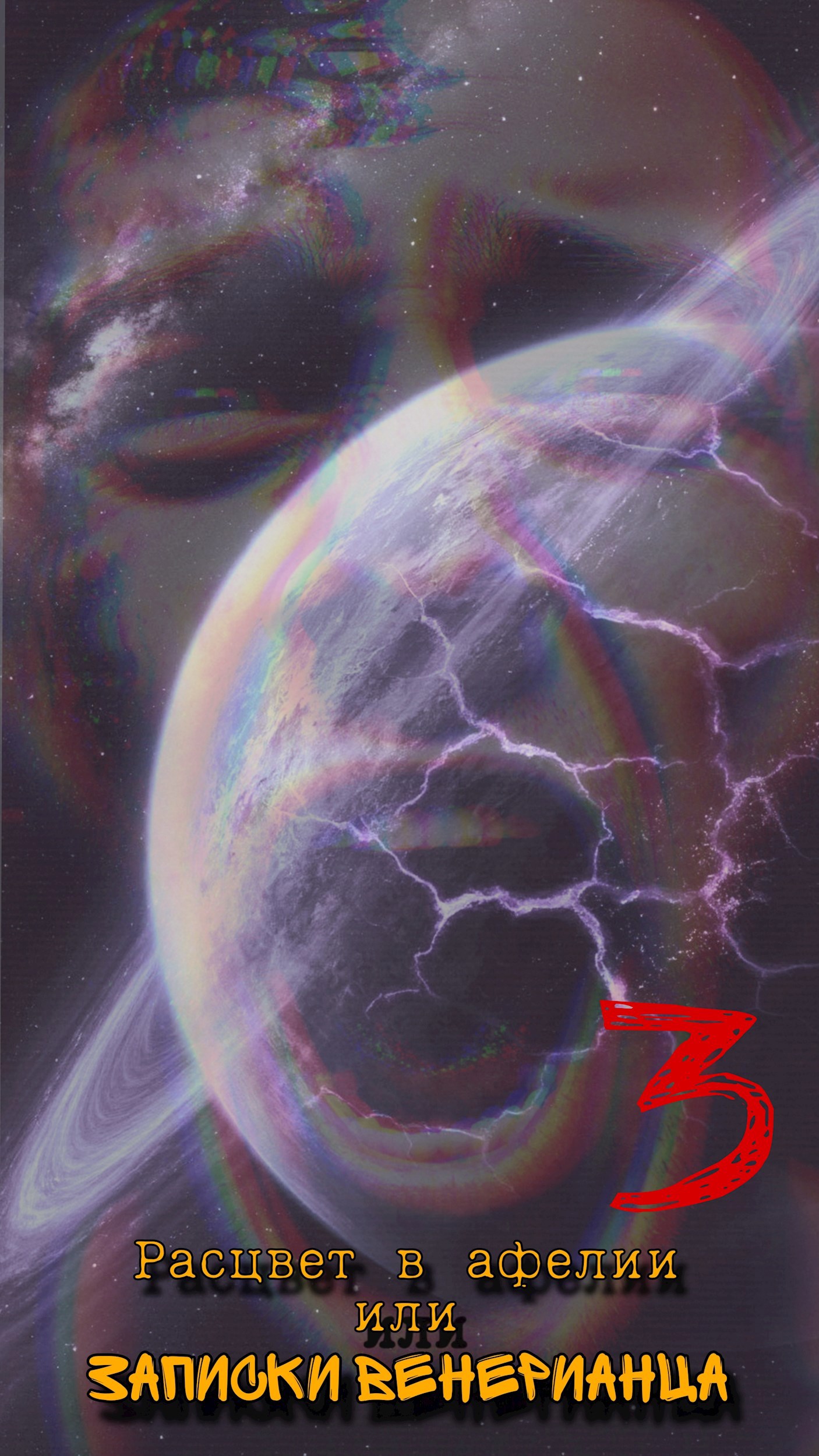 Расцвет в афелии или записки венерианца: III