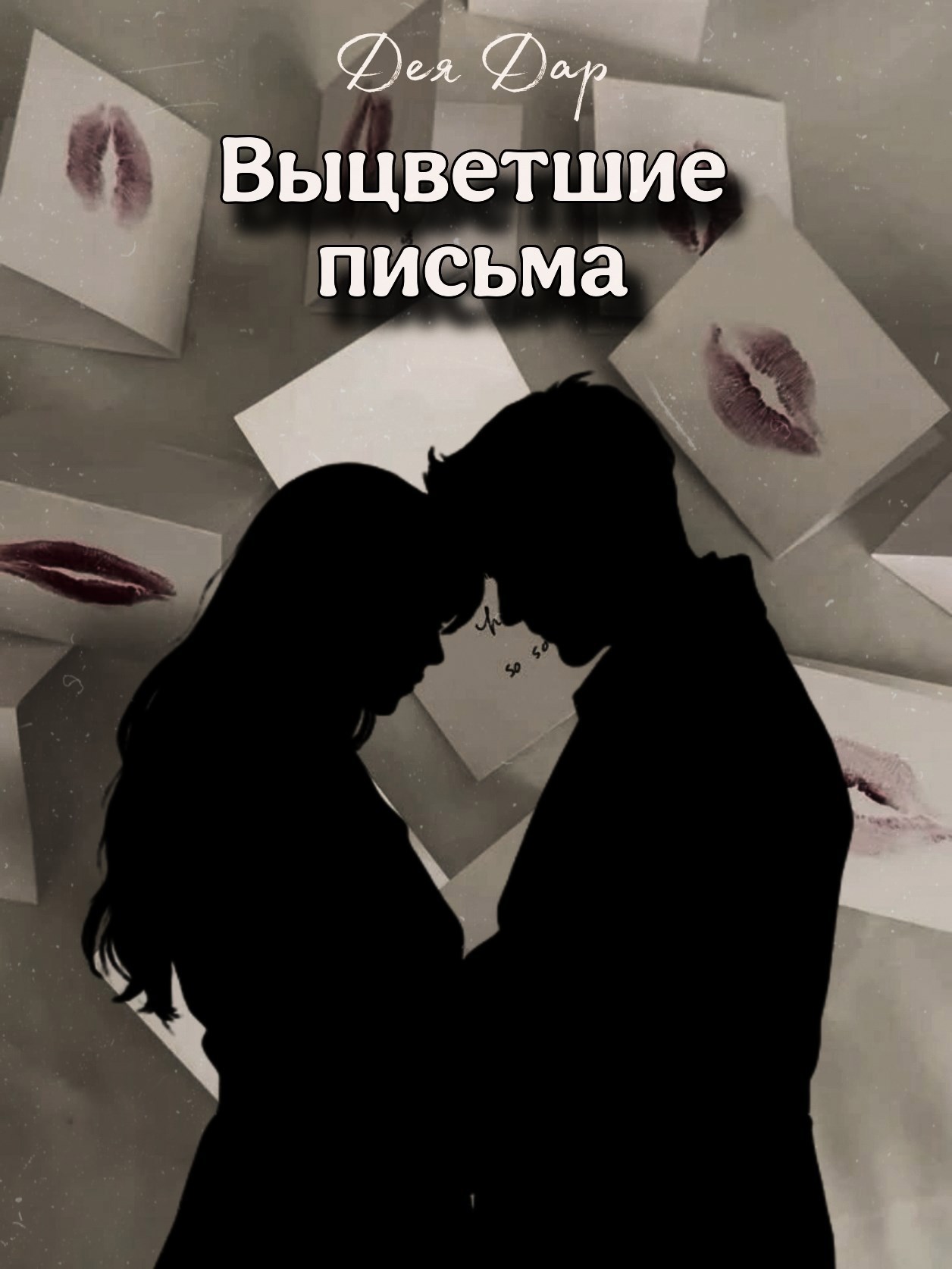 Выцветшие письма