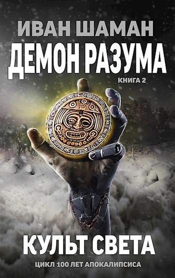 Демон Разума 2: Культ света