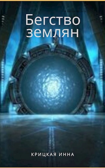 Бегство землян