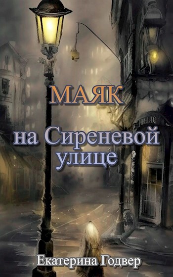 Маяк на Сиреневой улице