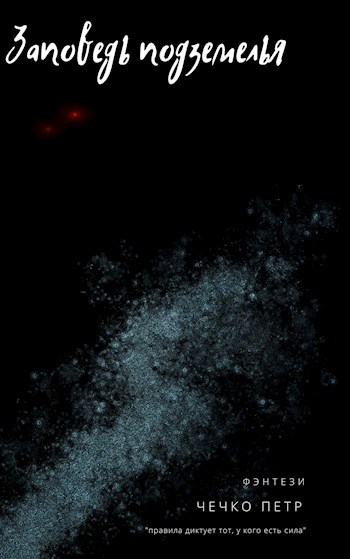 Заповедь подземелья