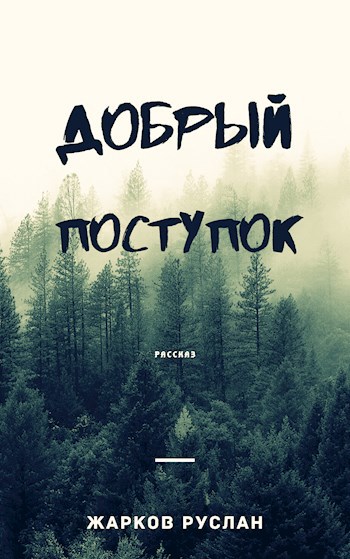 Добрый поступок