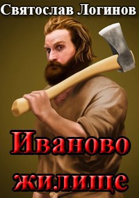 Иваново жилище