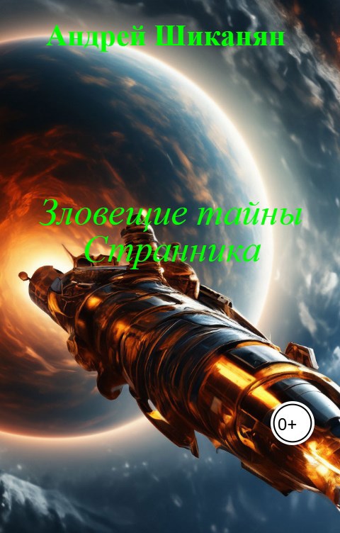 Зловещие тайны Странника