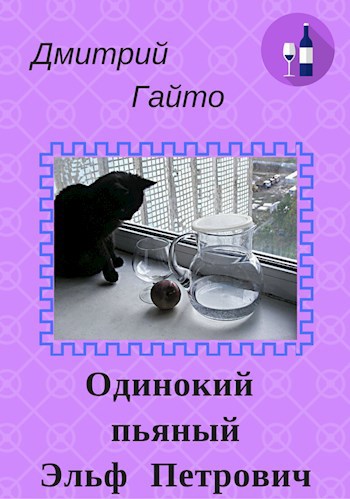 Одинокий пьяный Эльф Петрович