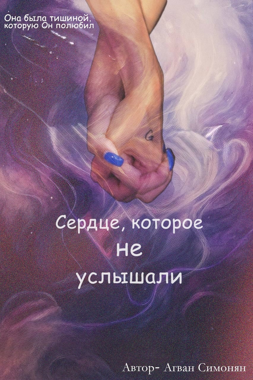 сердце которое не услышали