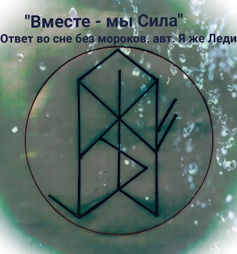 Вместе - мы Сила! Ответ во сне без мороков