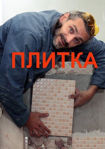 Плитка