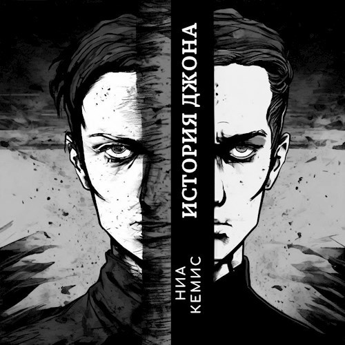 История Джона