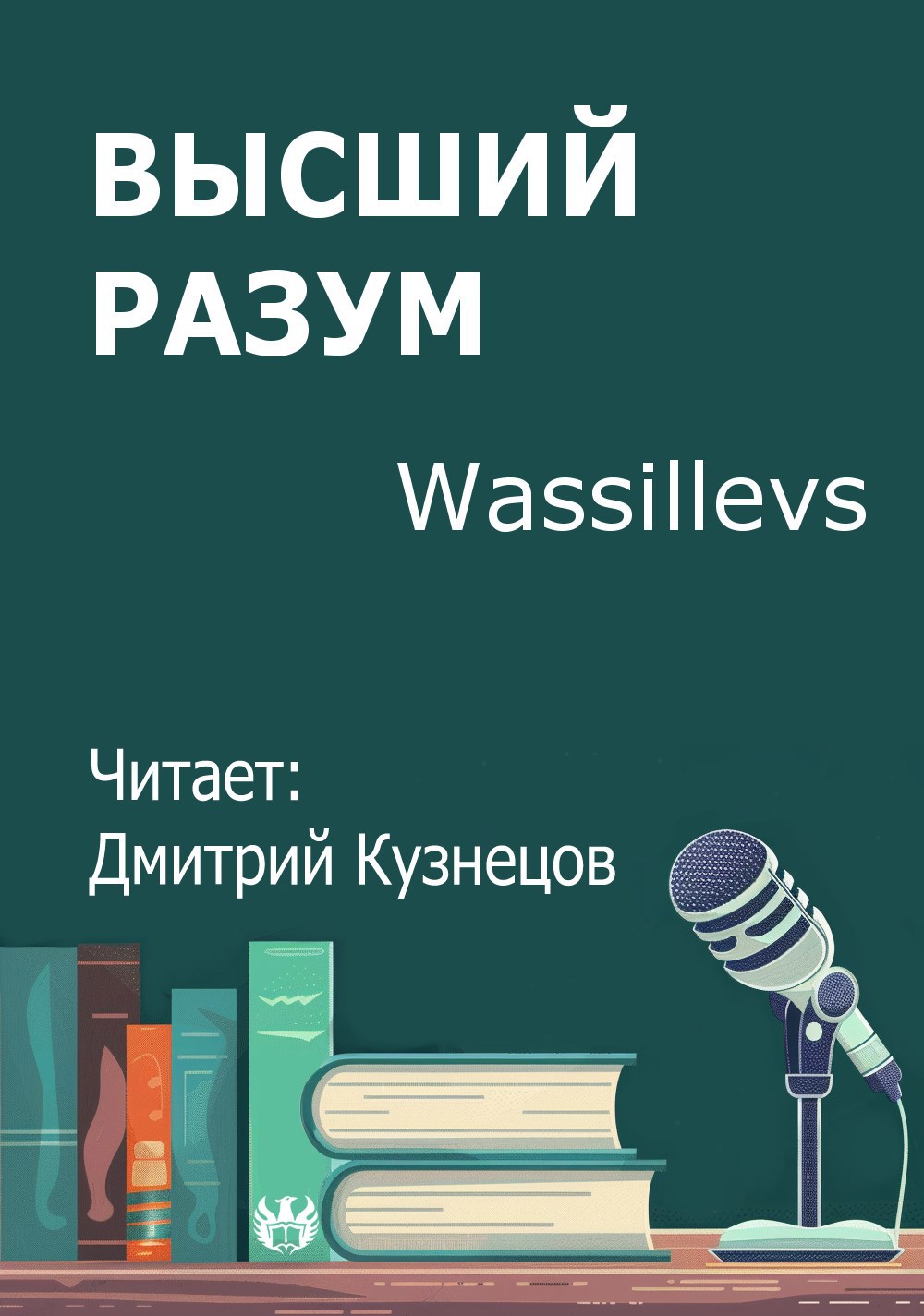 Высший разум