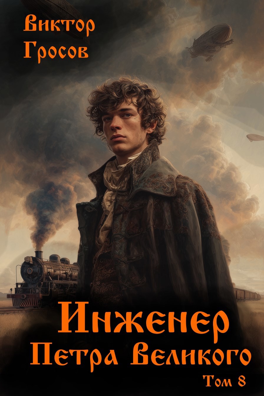 Инженер Петра Великого 8