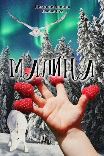 Малина