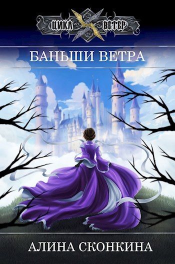 Баньши Ветра