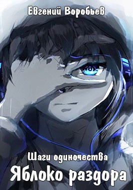 Яблоко раздора.(Приостановлен)