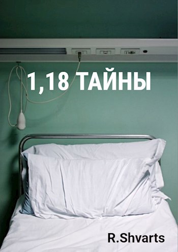 1,18 тайны