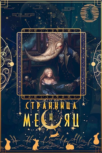 Странница и Месяц