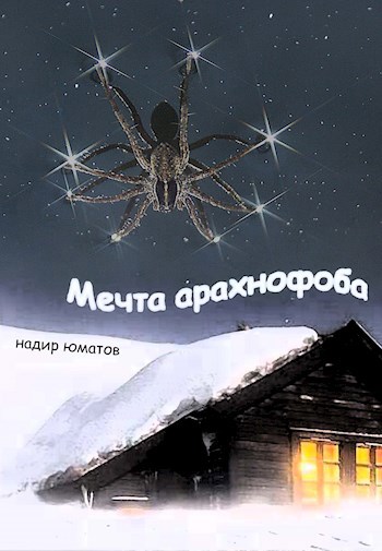 Мечта арахнофоба