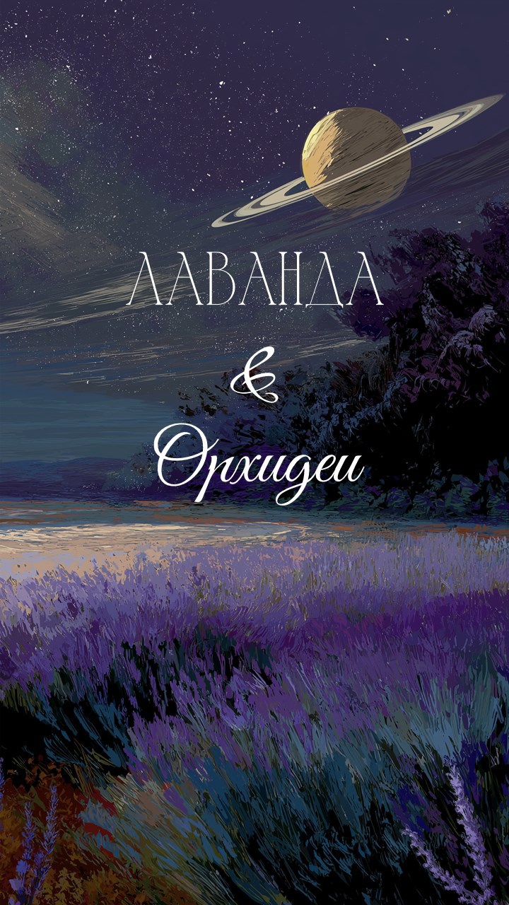 Лаванда и Орхидеи