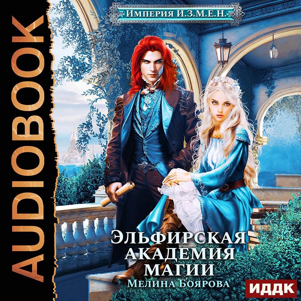 Империя И.З.М.Е.Н. Эльфирская академия магии (аудио)