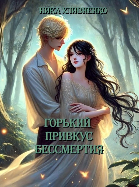 Горький привкус бессмертия