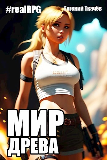 Мир Древа. Том 1 #realrpg