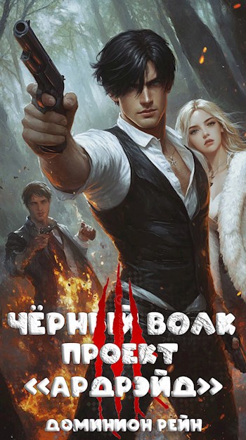 Чёрный волк 3 - Проект "Ардрэйд"