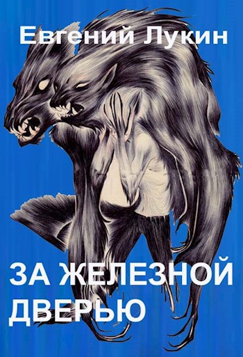 За железной дверью