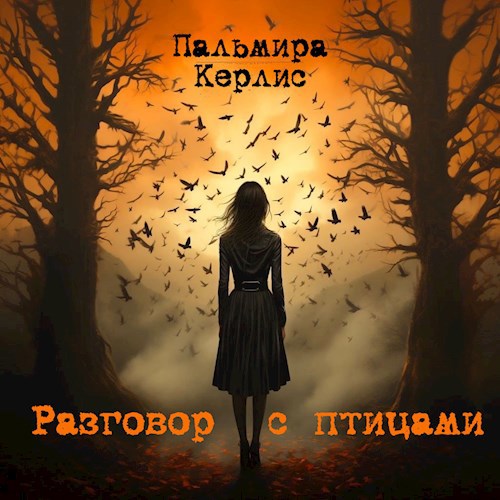 Разговор с птицами