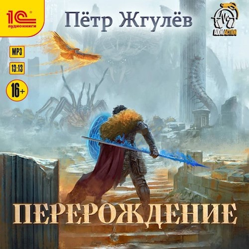 Real-Rpg 9. Перерождение (аудио)