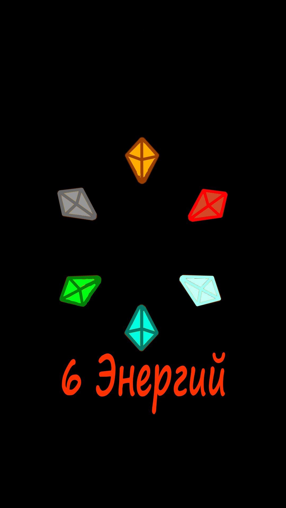 6 Энергий