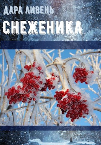 Снеженика