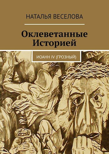 Оклеветанные Историей... Иоанн IV (Грозный)