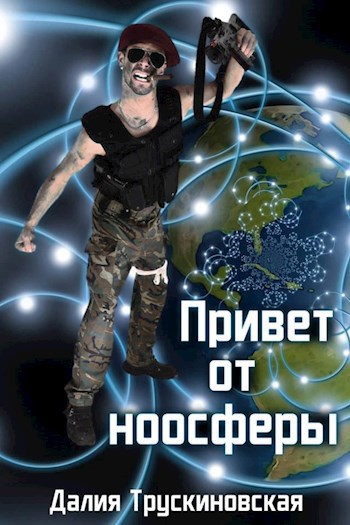 Привет от ноосферы