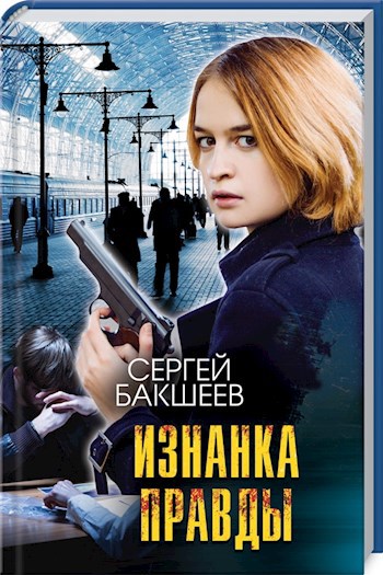 Изнанка правды (ПЕТЛЯ#8)