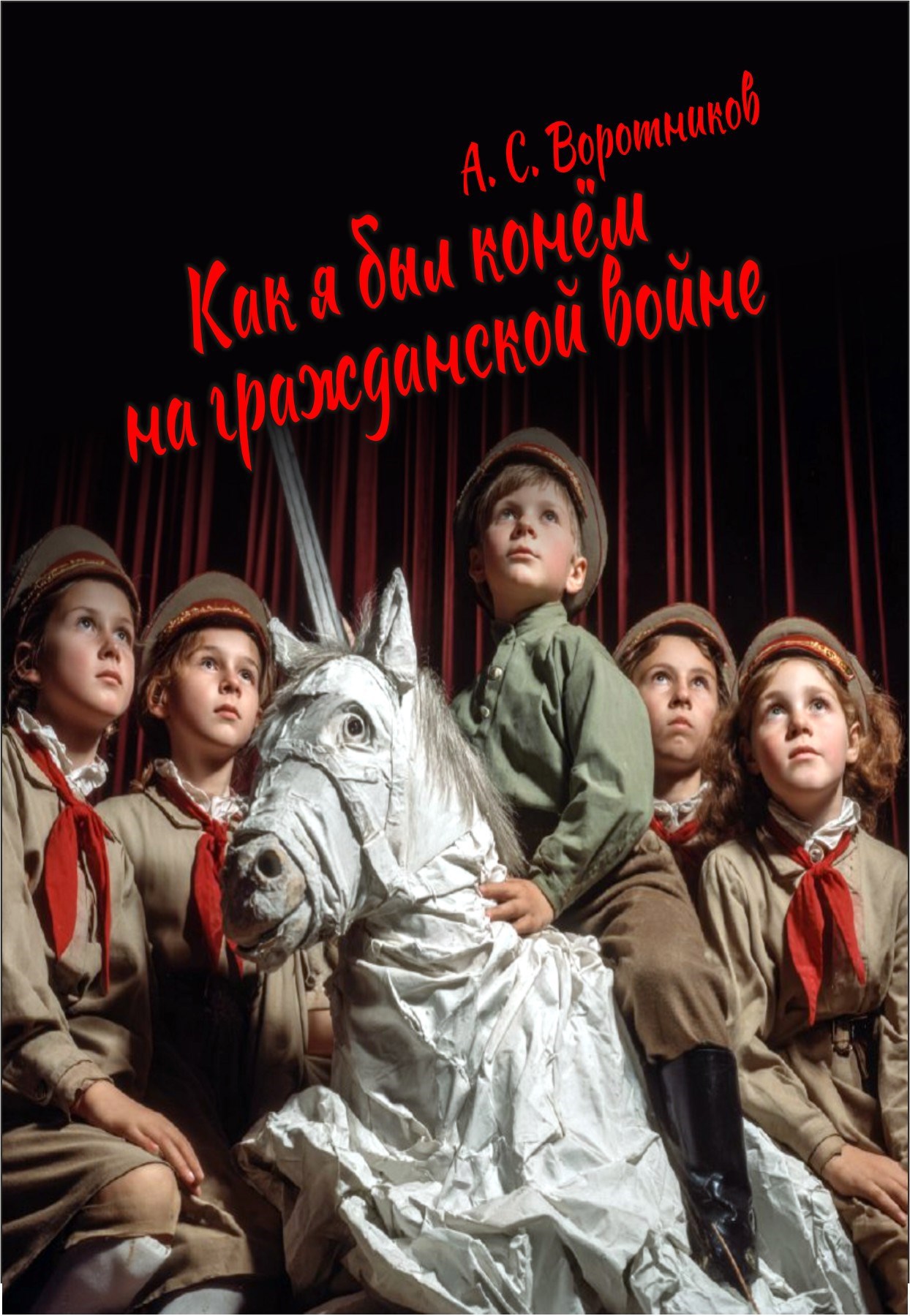 Как я был конём на гражданской войне.