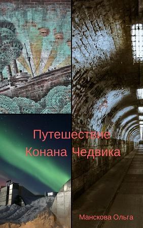 Путешествие в ад и далее, книга 1: Путешествие Конана Чедвика