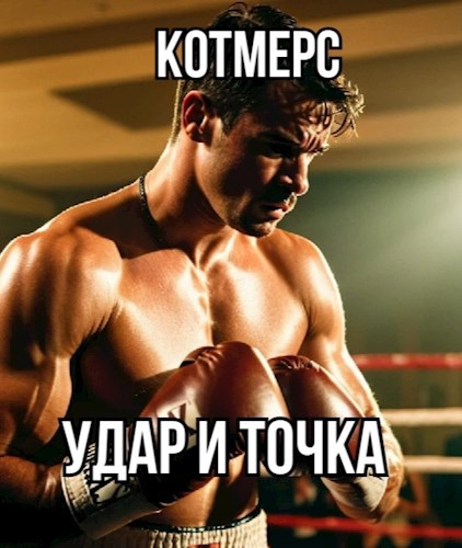 Удар и точка