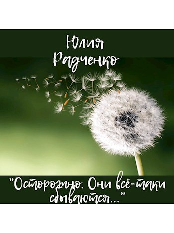 Осторожно! Они всё-таки сбываются...