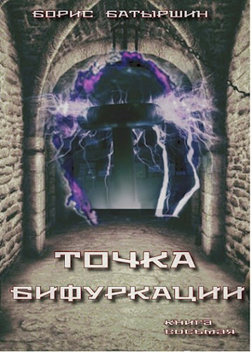 КК-8 &quot;Точка бифуркации&quot;