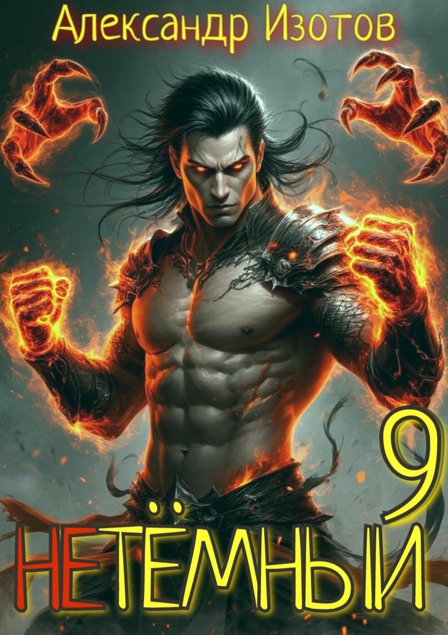НеТёмный 9