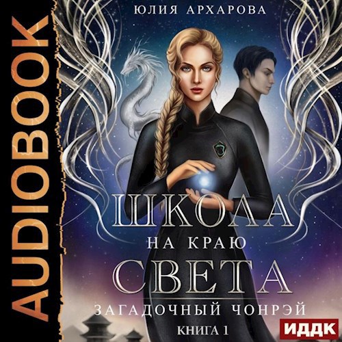 Школа на краю света-1 Загадочный Чонрэй (АУДИО)