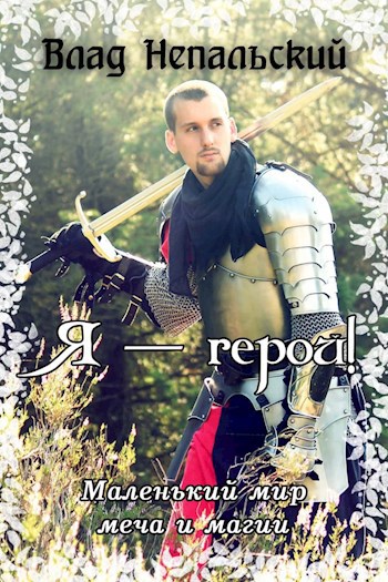 Я — герой!