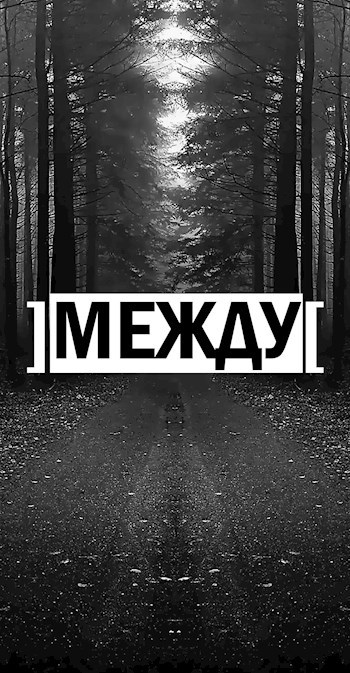 ]Между[