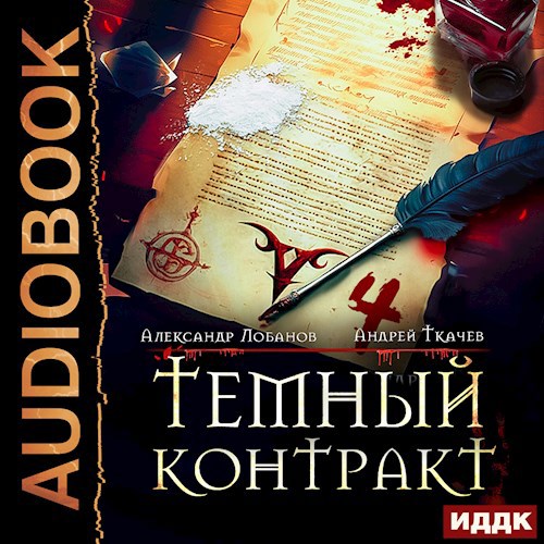 Темный контракт. Том 4 [Аудио]