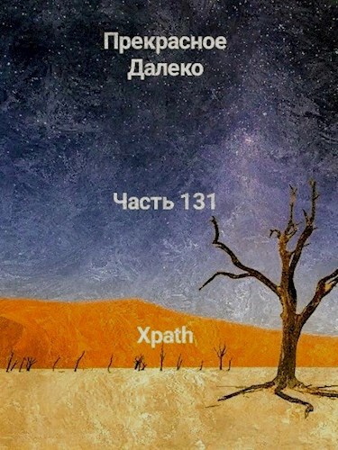 Прекрасное Далеко, Часть 131