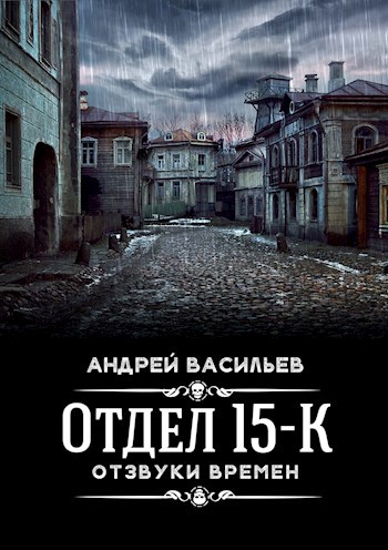 &quot;Отдел 15-К. Отзвуки времен&quot;