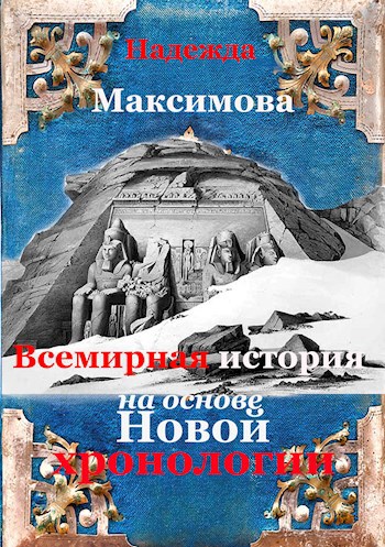 Всемирная история на основе Новой хронологии